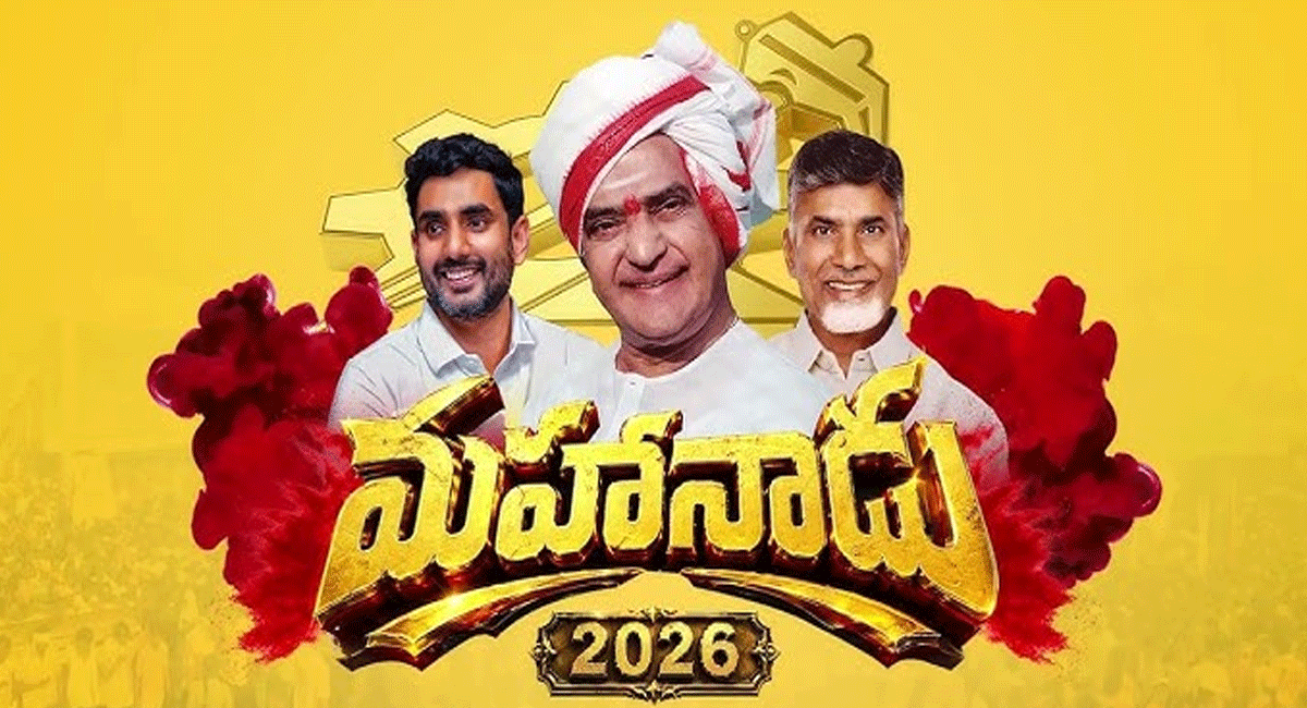 TDP PARTY: టీడీపీ మహానాడు.. ఈసారి మెయిన్ హైలెట్స్ ఇవే..! tdp-party-tdp-mahanadu-these-are-the-main-highlights-this-time