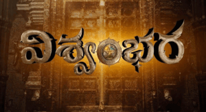 Vishwambhara: జరిగిన పొరపాటును మేకర్స్ ఒప్పుకున్నారా!