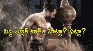 Peddi Movie: రామ్ చరణ్ ‘పెద్ది’ పబ్లిక్ టాక్.. మెగా హీరో హిట్ కొట్టినట్టేనా?
