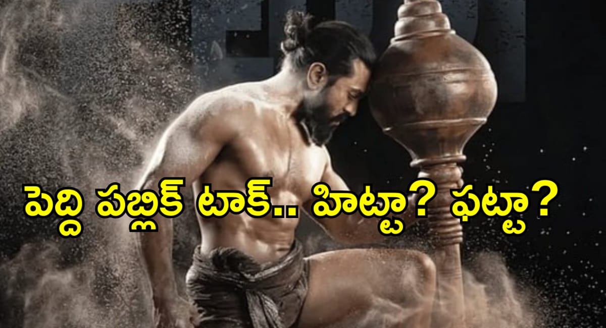 Ramcharan's peddi movie public talk and review know details