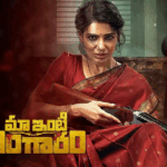 Tollywood: ` మా ఇంటి బంగారం ` సామ్ క‌లెక్ష‌న్స్‌ కుమ్మేసిందంతే..!