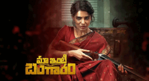 Tollywood: ` మా ఇంటి బంగారం ` సామ్ క‌లెక్ష‌న్స్‌ కుమ్మేసిందంతే..!